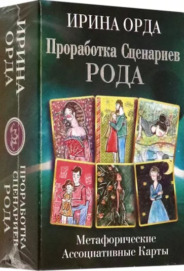 Ирина Орда: Проработка Сценариев Рода. Метафорические ассоциативные карты