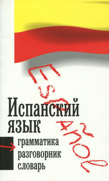 Испанский язык. Три книги в одной. Грамматика, разговорник, словарь