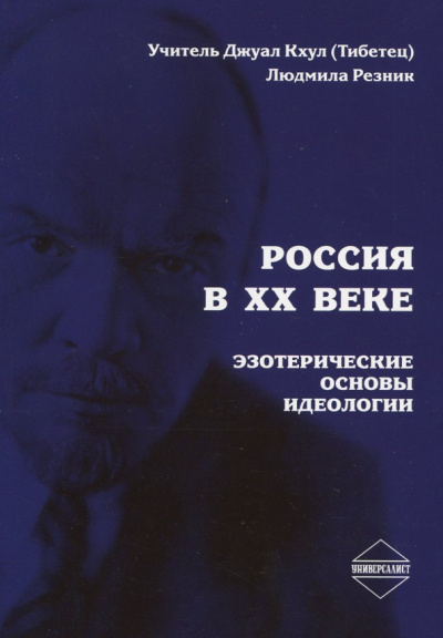 Россия в XX веке. Эзотерические основы идеологии