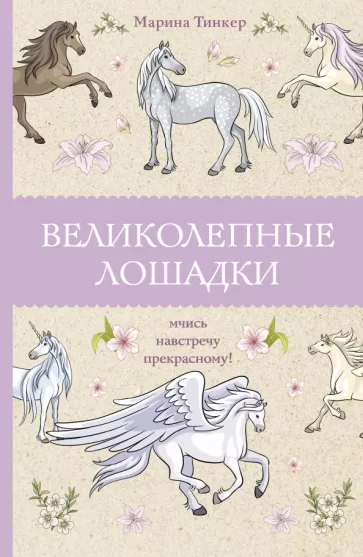 Марина Тинкер: Великолепные лошадки. Мчись навстречу прекрасному!