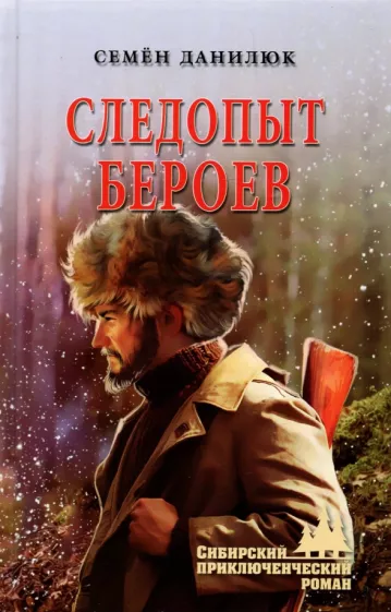 Семен Данилюк: Следопыт Бероев. Повести