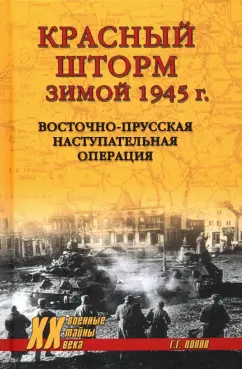 Григорий Попов: Красный шторм зимой 1945 г. Восточно-Прусская наступательная операция