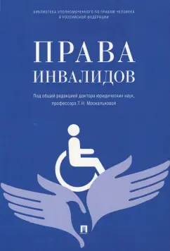 Сабаева, Боброва, Исаева: Права инвалидов. Брошюра