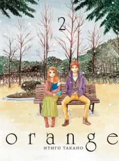 Итиго Такано: Orange. Том 2