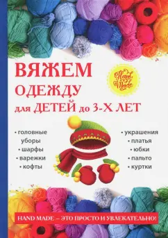 Елена Каминская: Вяжем одежду для детей до 3-х лет