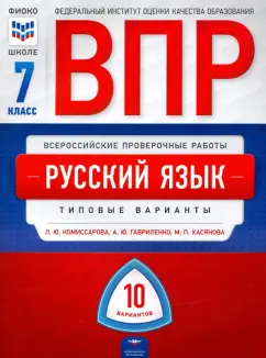 Комиссарова, Хасянова, Гавриленко: ВПР. Русский язык. 7 класс. Типовые варианты. 10 вариантов