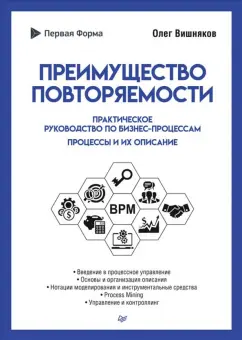 Олег Вишняков: Преимущество повторяемости. Практическое руководство по бизнес-процессам. Процессы и их описание
