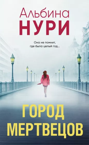 Альбина Нури: Город мертвецов