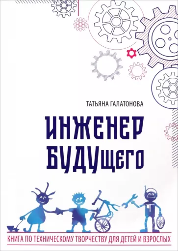 Татьяна Галатонова: Инженер БУДУщего