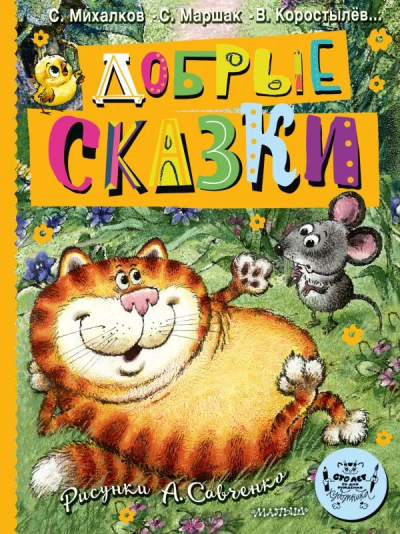 Михалков С.В., Маршак С.Я., Коростылев В.Н.: Добрые сказки. Рис. А. Савченко. 100 лет со дня рождения художника