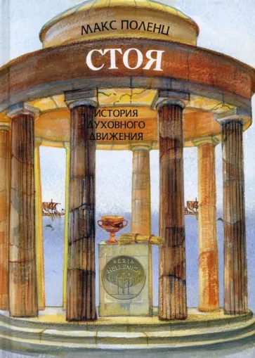Макс Поленц: Стоя. История духовного движения