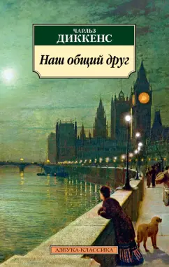 Чарльз Диккенс: Наш общий друг