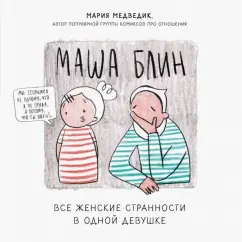Мария Медведик: Маша Блин. Все женские странности в одной девушке