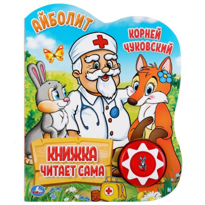 : "Умка". К. Чуковский. Айболит (1 кн., 5 нажатий, книга читает сама). 160х200мм, 10стр. в кор.24шт