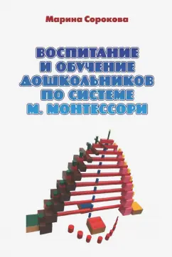 Марина Сорокова: Воспитание и обучение дошкольников по системе М. Монтессори. Учебное пособие