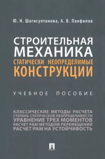 Шагисултанова, Панфилов: Строительная механика. Статически неопределимые конструкции. Учебное пособие
