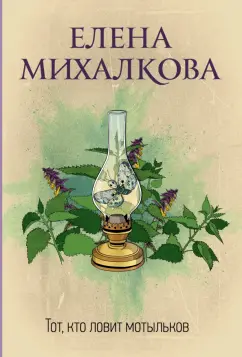 Елена Михалкова: Тот, кто ловит мотыльков