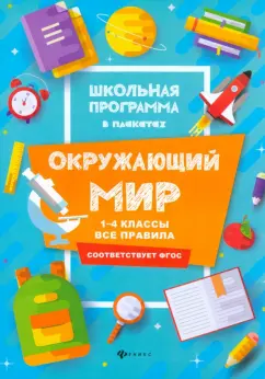 Фируза Хуснутдинова: Окружающий мир. 1-4 классы. Все правила