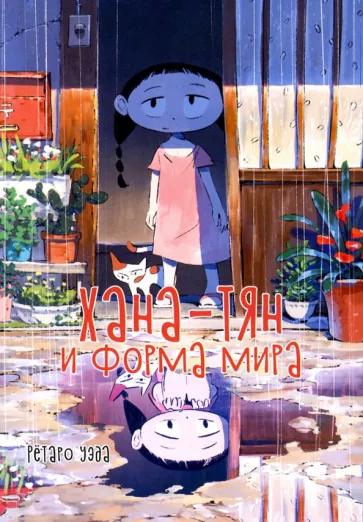 Рётаро Уэда: Хана-тян и форма мира