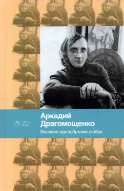 Аркадий Драгомощенко: Великое однообразие любви. Стихотворения