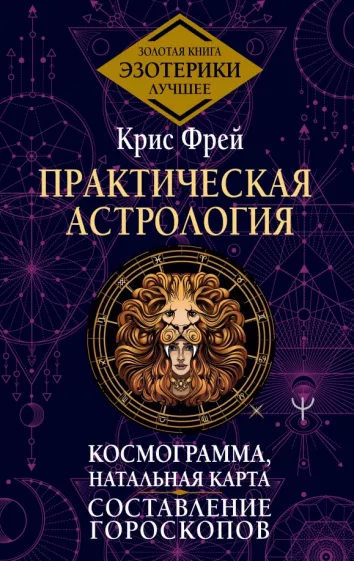 Крис Фрей: Практическая астрология.  Космограмма, натальная карта. Составление гороскопов