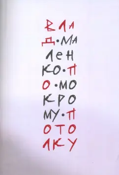 Влад Маленко: По мокрому потолку
