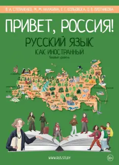 Степаненко, Нахабина, Кольовска: Привет, Россия! Учебник русского языка. Базовый уровень (А2)