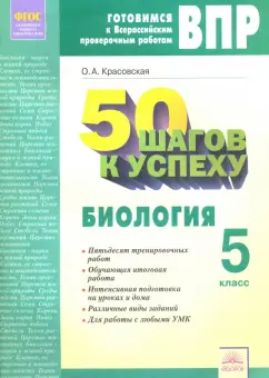 Ольга Красовская: ВПР. Биология. 5 класс. Рабочая тетрадь. ФГОС