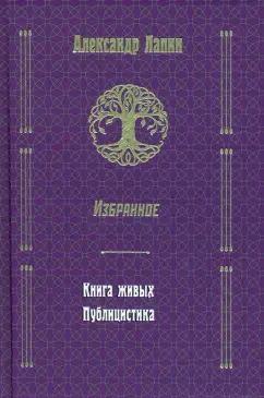 Александр Лапин: Русский крест. Книга живых. Публицистика