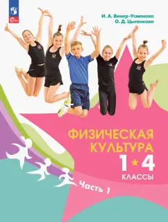 Винер-Усманова, Цыганкова: Физическая культура. 1-4 классы. Учебник. В 2-х частях. ФГОС
