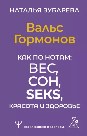 Наталья Зубарева: Вальс Гормонов. Как по нотам: вес, сон, секс, красота и здоровье