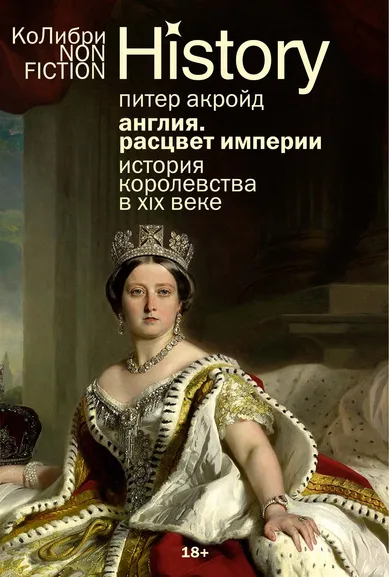 Питер Акройд: Англия:  Расцвет империи. История королевства в XIX веке