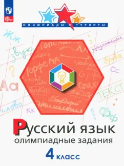 Подругина, Левушкина, Каравашкина: Русский язык. 4 класс. Олимпиадные задания. ФГОС