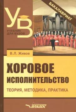 Владимир Живов: Хоровое исполнительство. Теория. Методика. Практика. Учебное пособие для студентов вузов