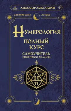 Александр Александров: Нумерология. Полный курс. Самоучитель цифрового анализа