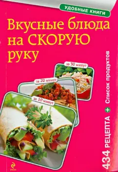 Вкусные блюда на скорую руку. За 10, 20, 30 минут