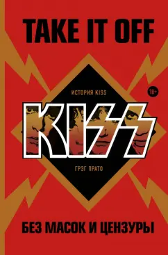 Грэг Прато: Take It Off. История Kiss без масок и цензуры