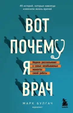 Марк Булгач: Вот почему я врач. Медики рассказывают о самых незабываемых моментах своей работы