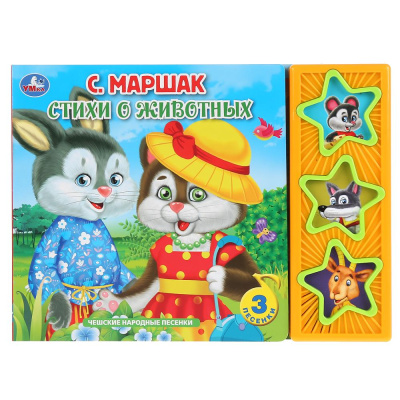 Маршак С.: "Умка". Маршак. Стихи о животных (3 муз. кнопки). Формат:  206х150мм, 6 карт. страниц в кор.30шт