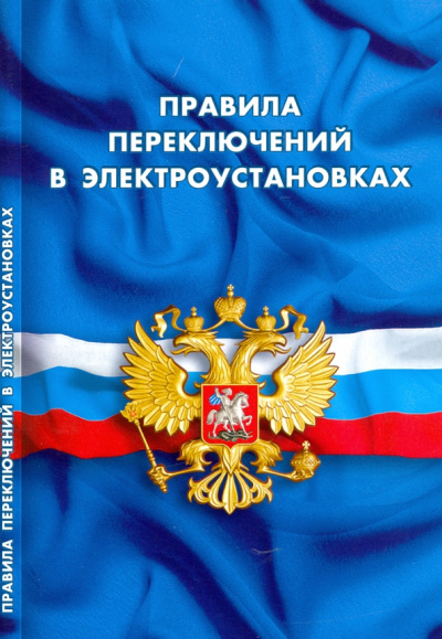 Правила переключений в электроустановках