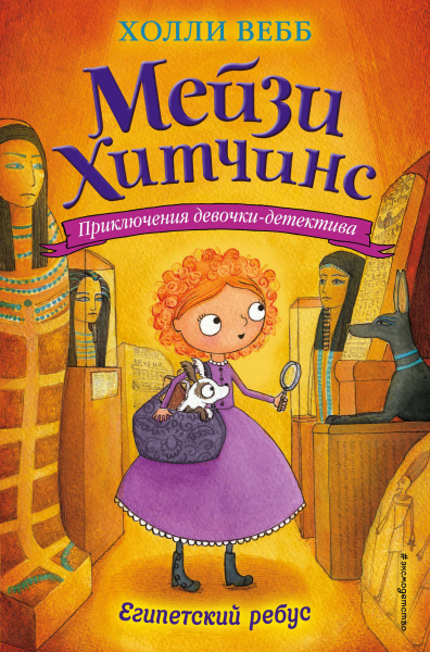 Вебб Холли: Египетский ребус (#7)