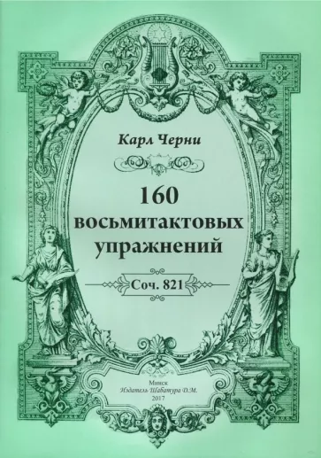Карл Черни: 160 восьмитактовых упражнений