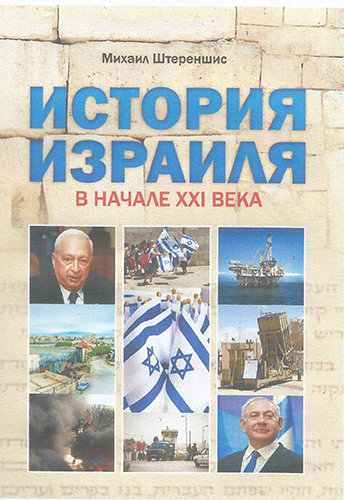 Штереншис Михаил: История Израиля в начале XXI века