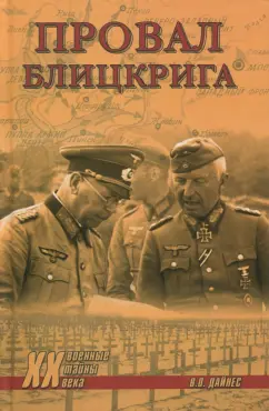 Владимир Дайнес: Провал блицкрига