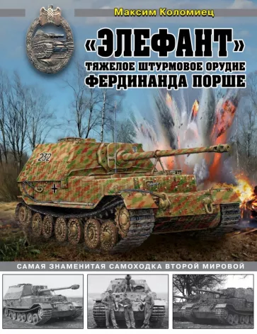 Максим Коломиец: «Элефант». Тяжелое штурмовое орудие Фердинанда Порше