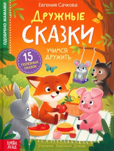 Евгения Сачкова: Дружные сказки