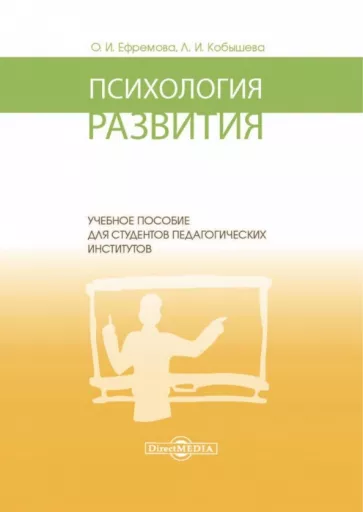 Ефремова, Кобышева: Психология развития. Учебное пособие для студентов педагогических институтов