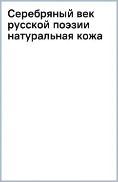 Серебряный век русской поэзии (натуральная кожа)