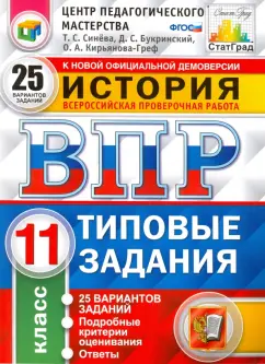 Синева, Кирьянова-Греф, Букринский: ВПР. История. 11 класс. 25 вариантов. Типовые задания. ФГОС