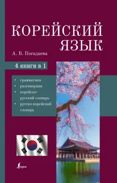 Анастасия Погадаева: Корейский язык. 4-в-1. Грамматика, разговорник, корейско-русский словарь, русско-корейский словарь